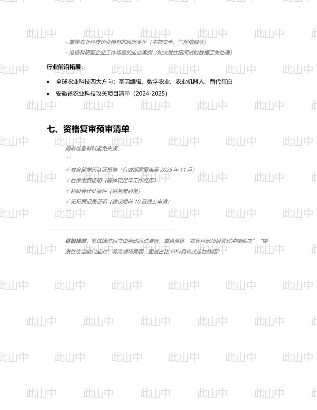 蚌埠春禾智丰农业科技有限公司招聘