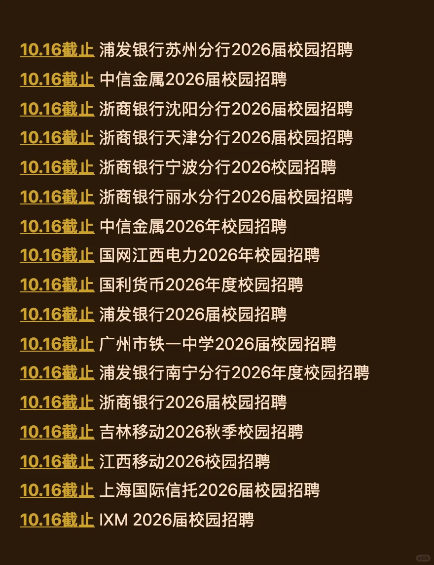 10.14 今天截止的秋招！请马上查漏补缺‼️