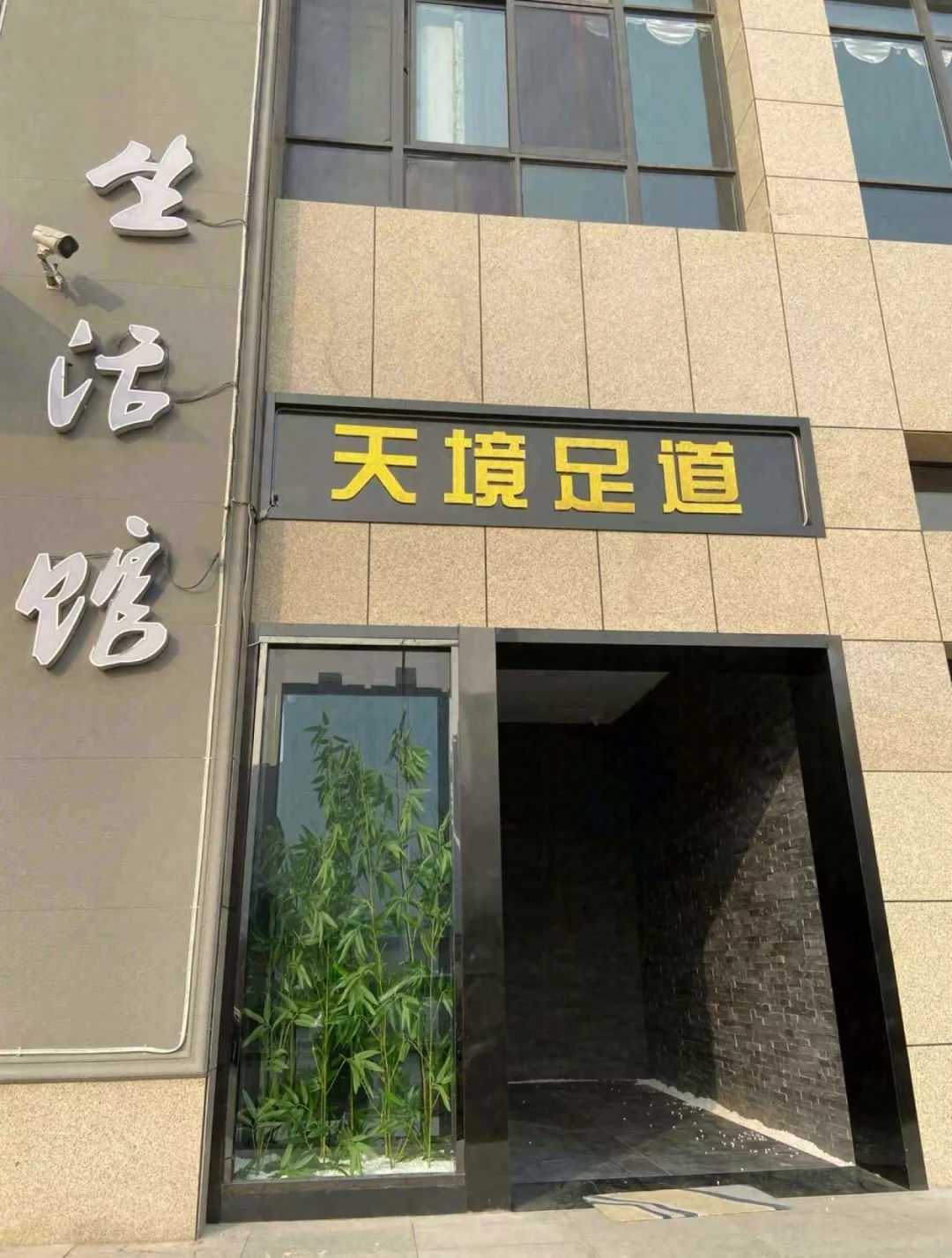 寻天境，遇足道，养生之路。