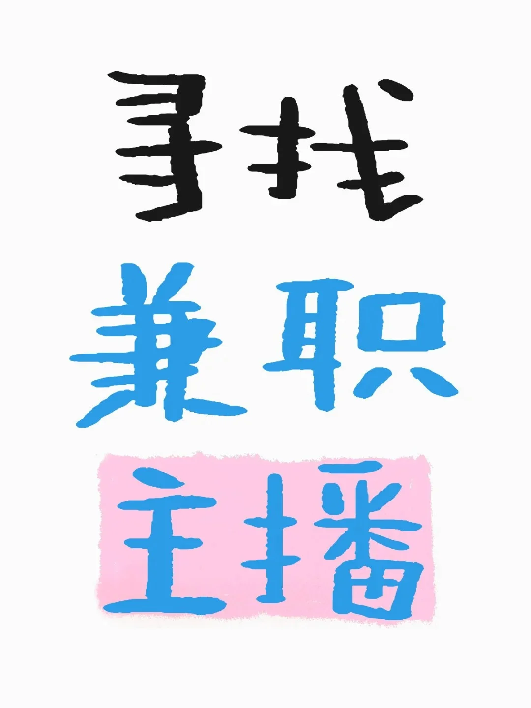 保定影楼招兼职主播