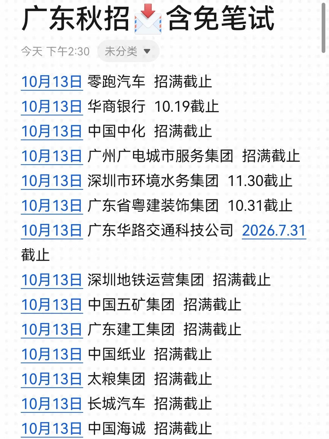 10月不投广东秋招可太亏了！👊