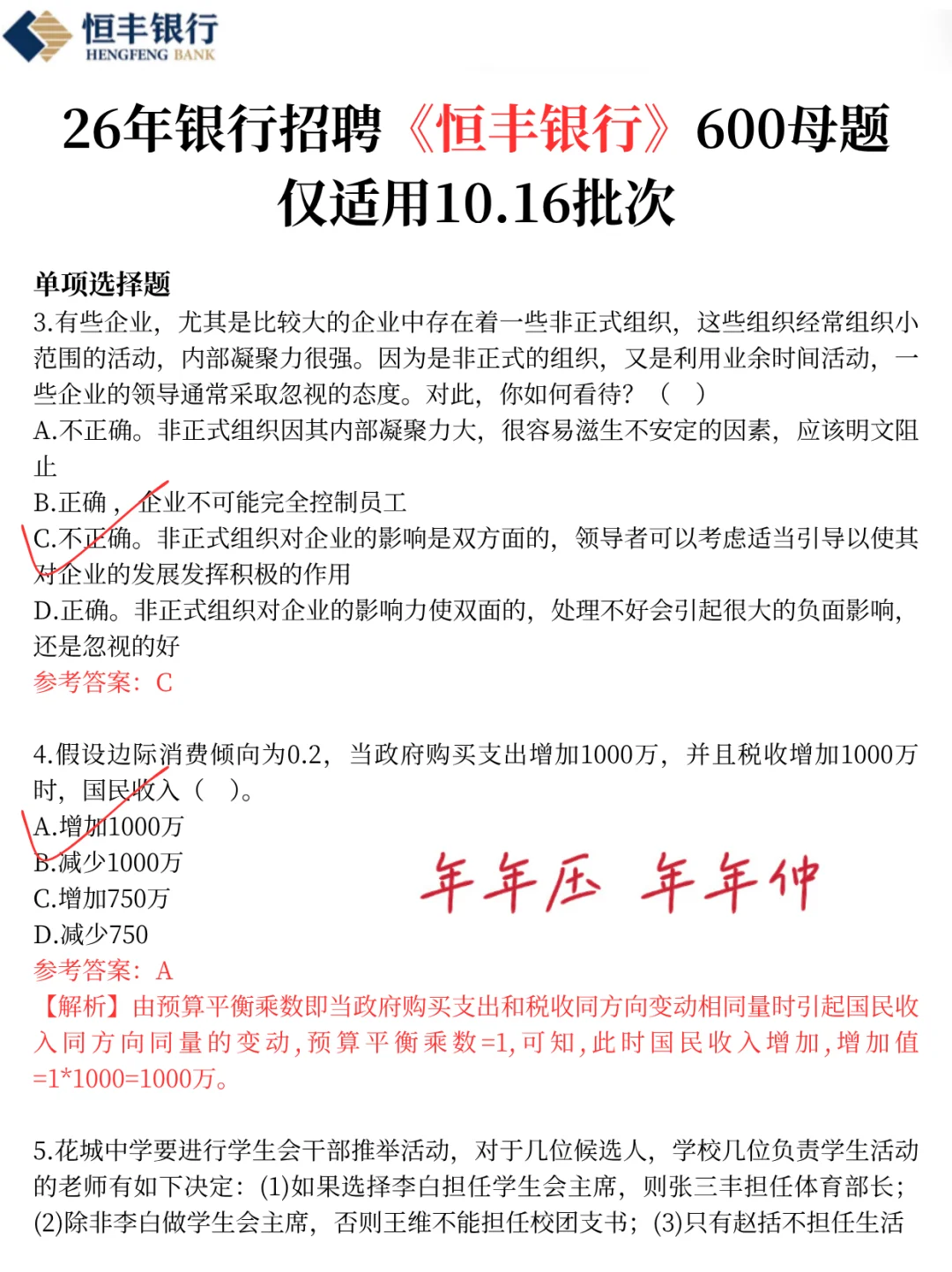 强调一下，10.16恒丰银行笔试，就极简600题