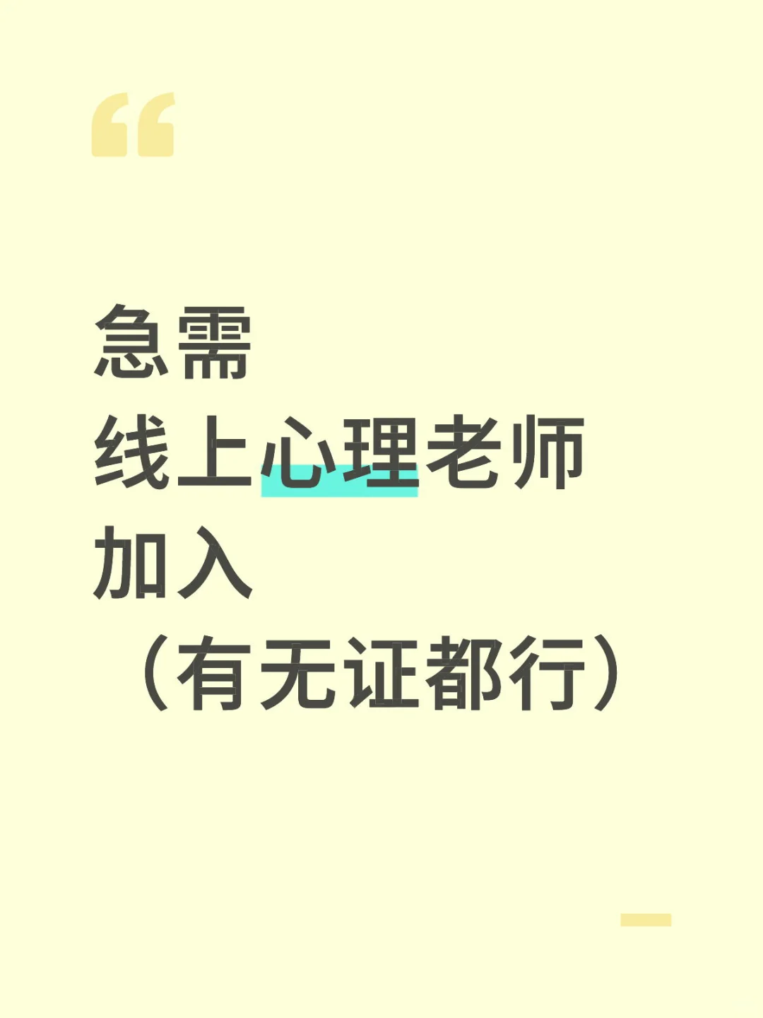 招募线上心理老师入驻～