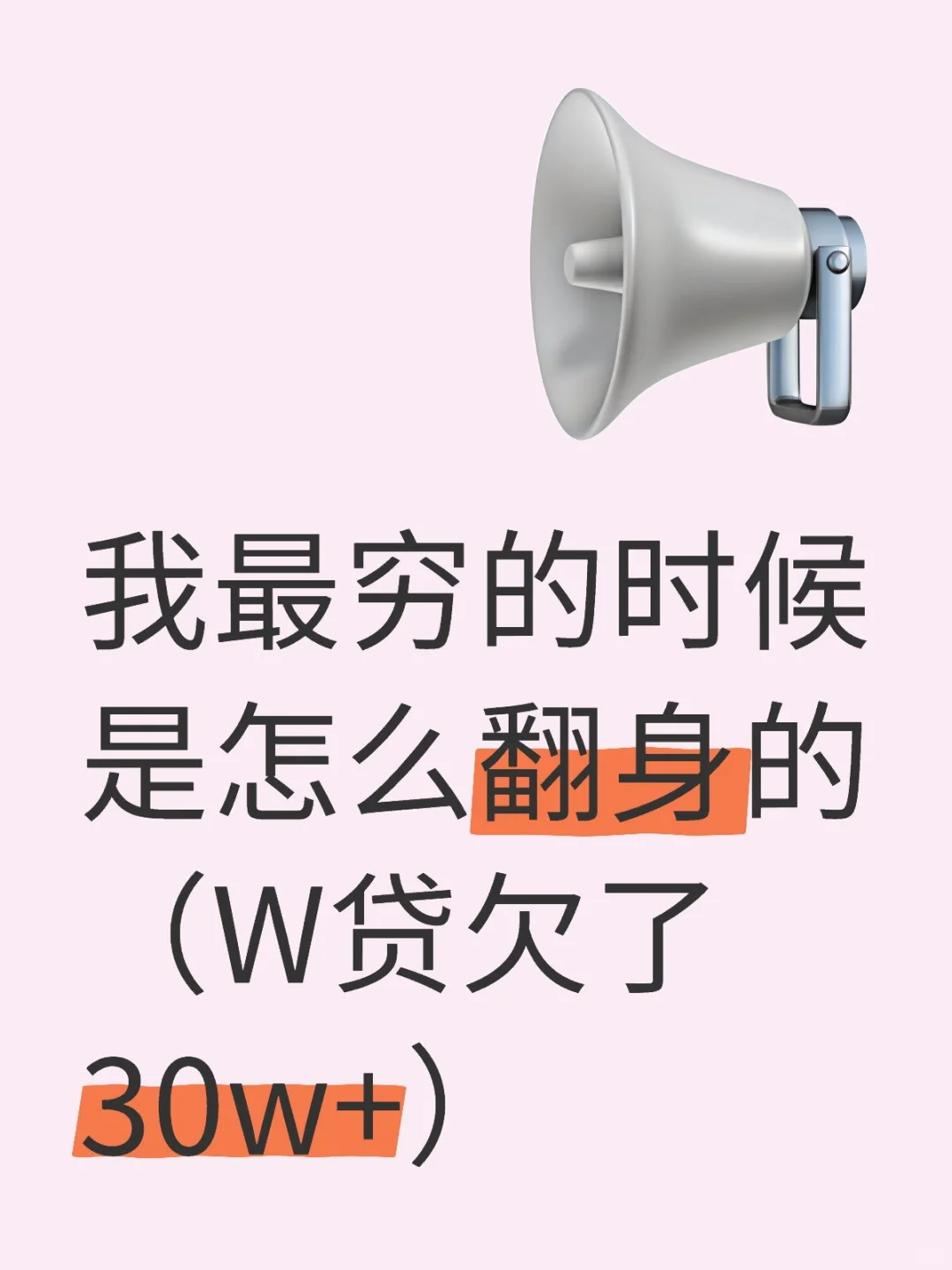 我最穷的时候是怎么翻身的（W贷欠了30w+