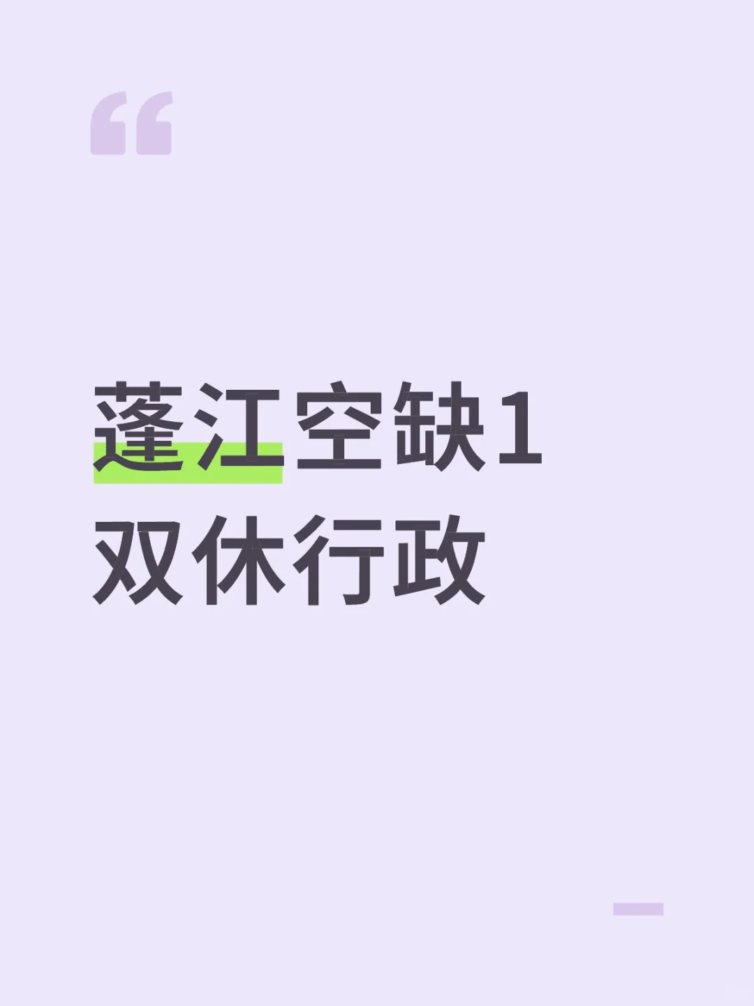 江门急招1行政