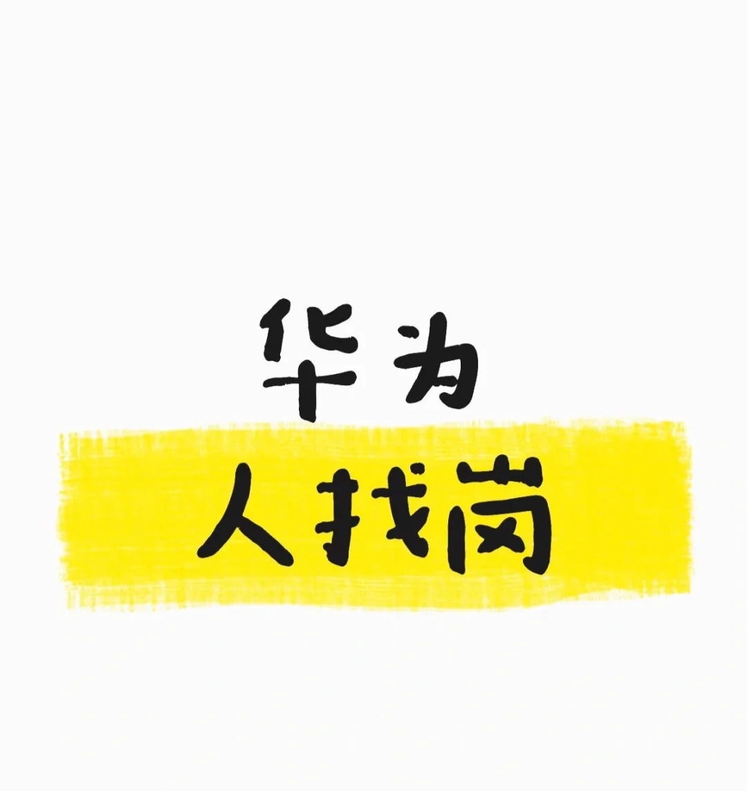 华为内转人找岗