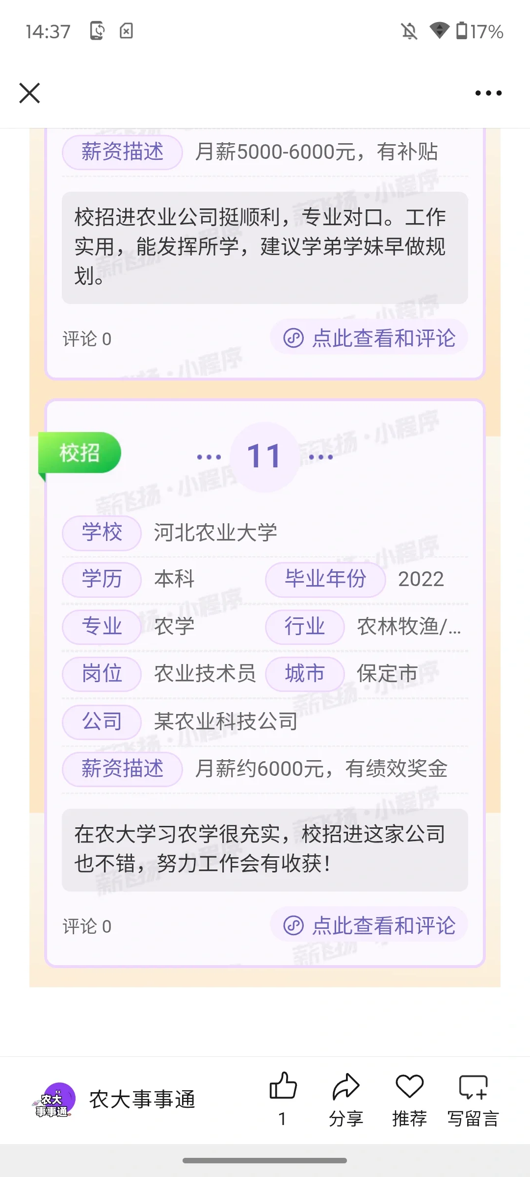 河北农业大学薪酬爆料第二期