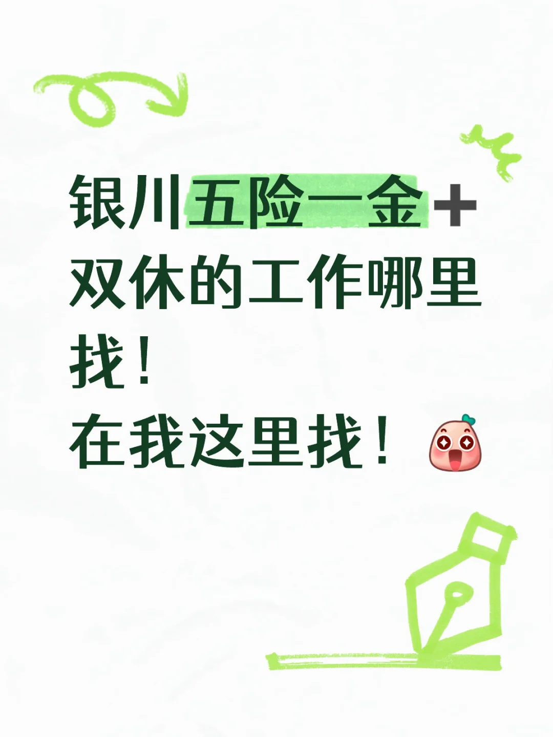 银川五险一金➕双休的工作哪里找！在我这里找