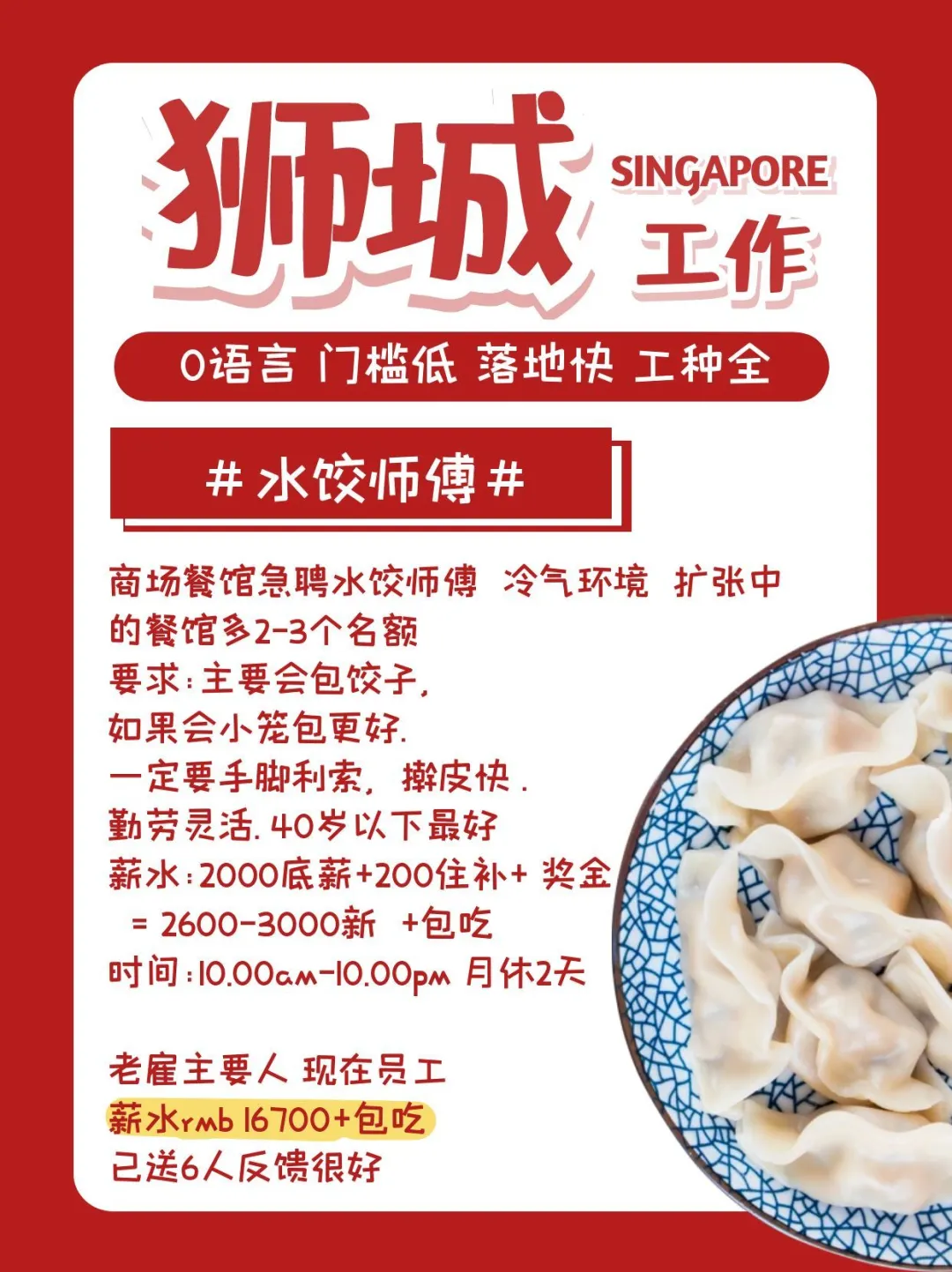高薪包水饺，冷气不热 16700+ 已送6人