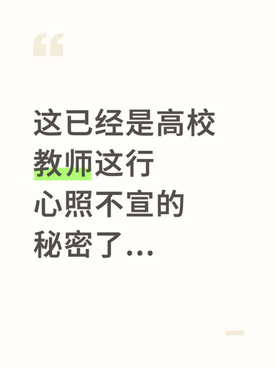这已经是高校教师这行心照不宣的秘密了...