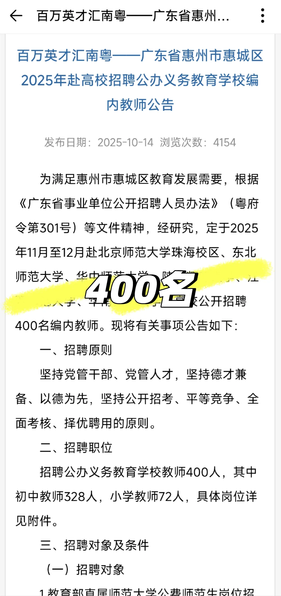 惠州教师编制招聘｜400个名额！26届速来