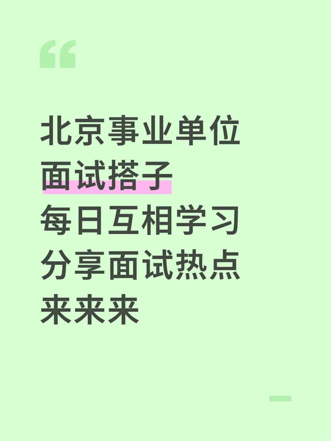 北京事业单位面试