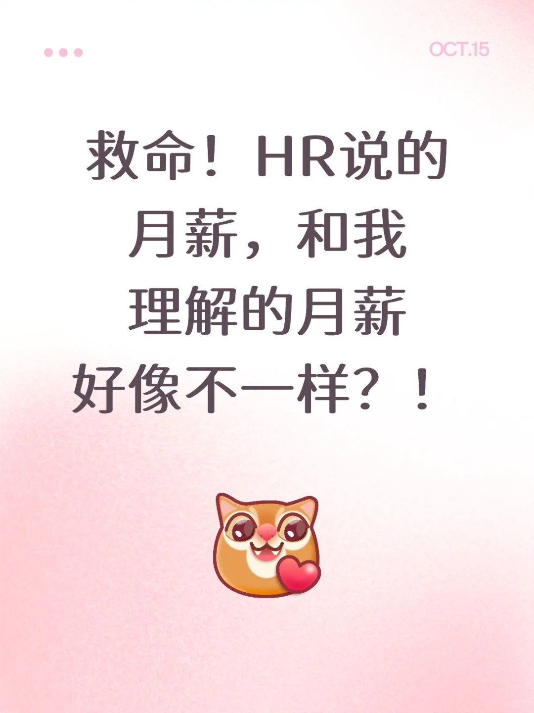 救命！HR说的月薪和我理解的月薪好像不一样