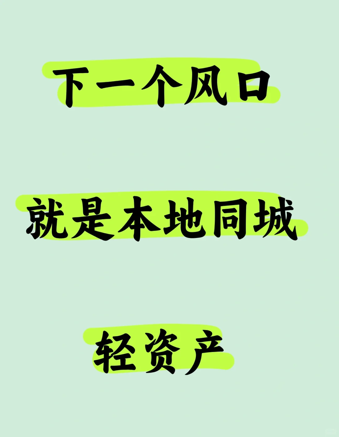 下一个风口就是做本地同城冷门，轻资产创业❗