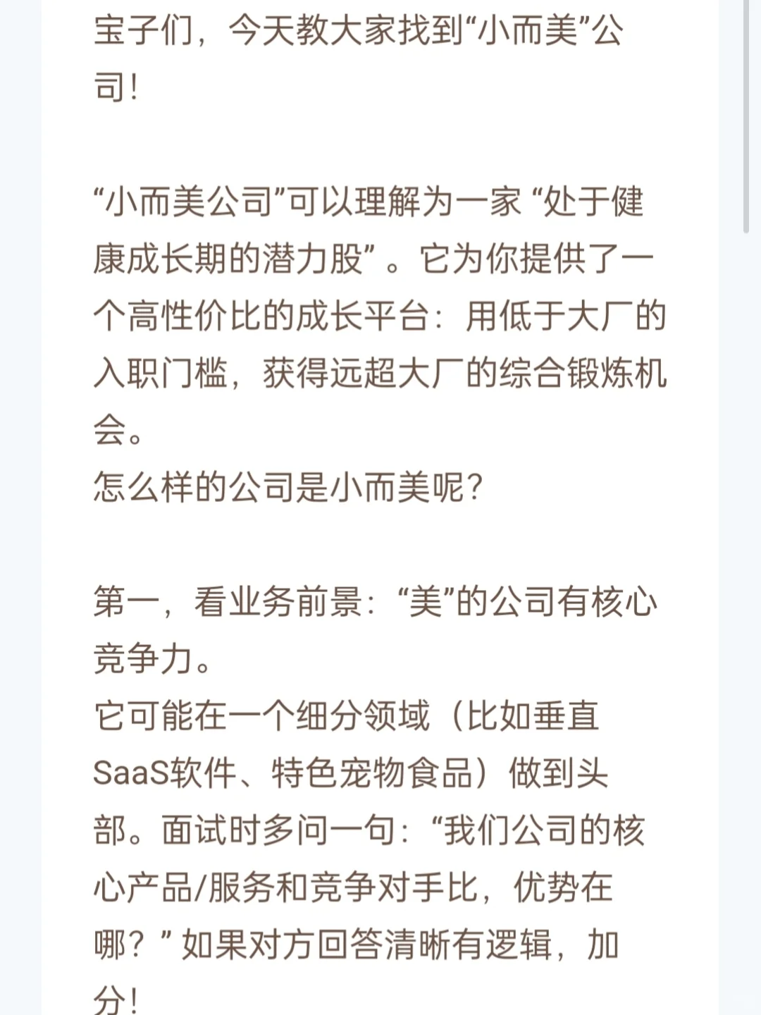宝子们，今天教大家找到“小而美”公司！