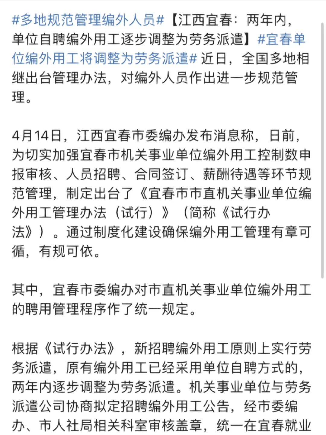 新闻说事业单位编外合同都将调整为劳务派遣