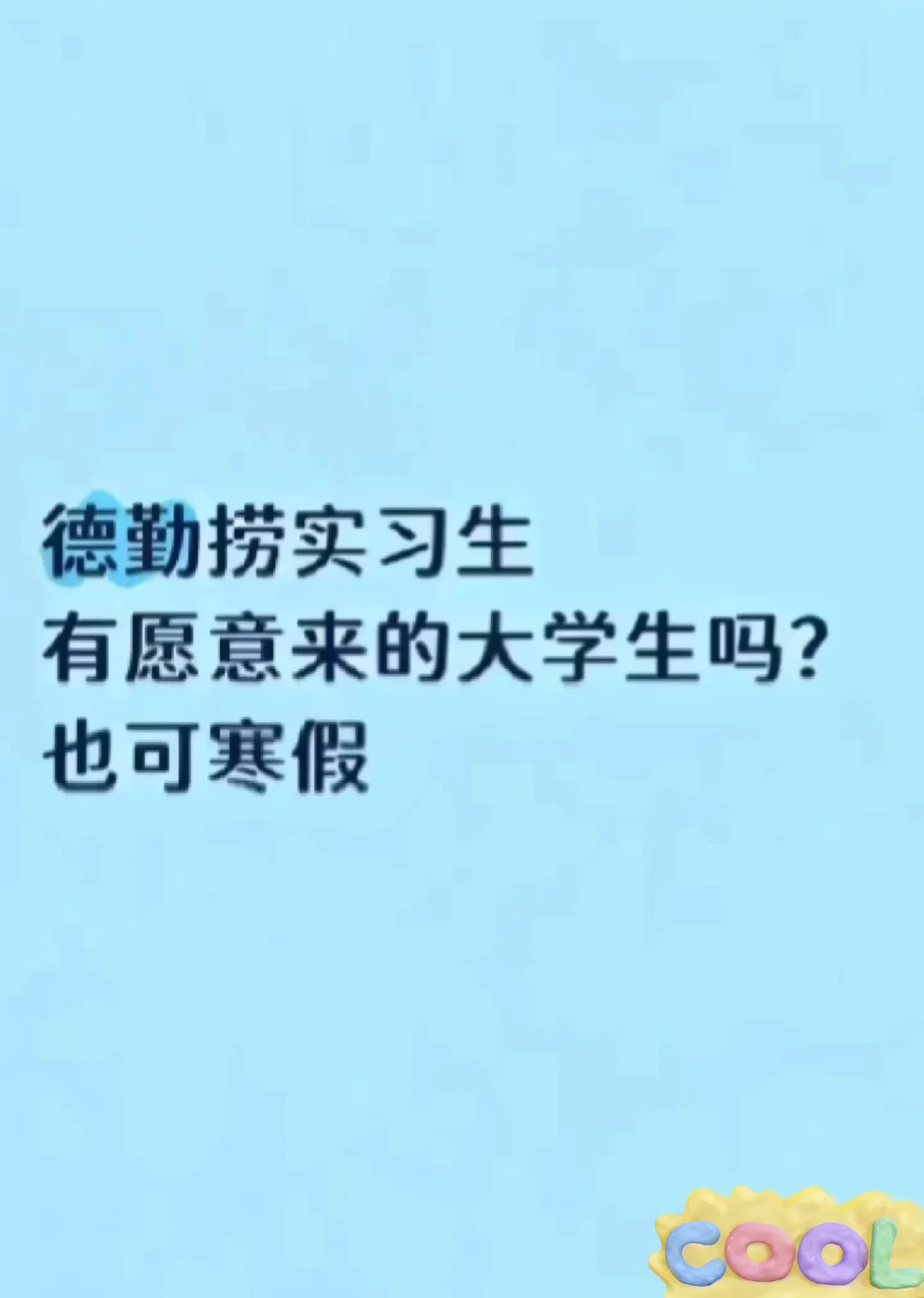 有想来德勤实习的吗？