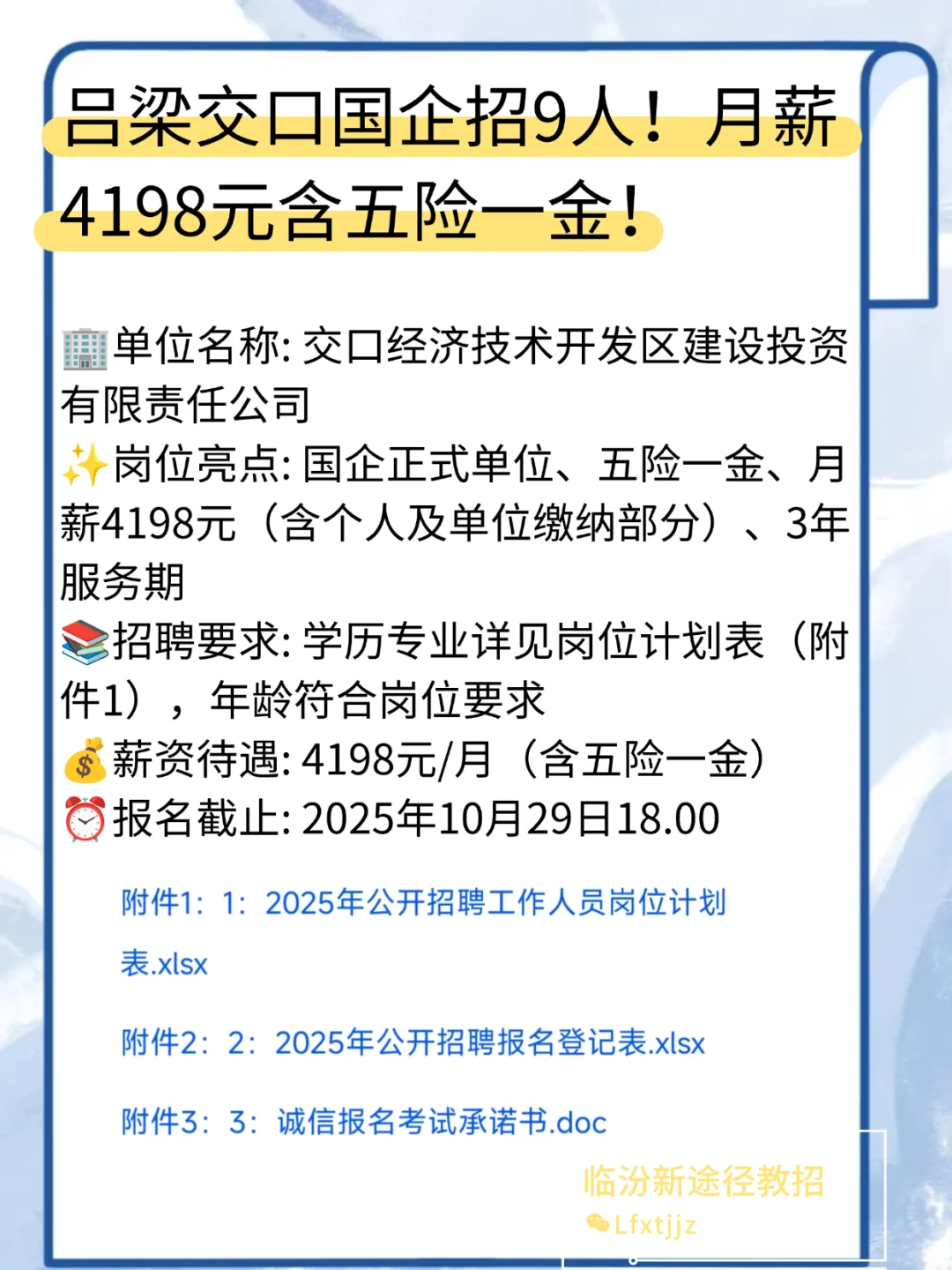 吕梁交口国企招9人！月薪4198元含五险一金！