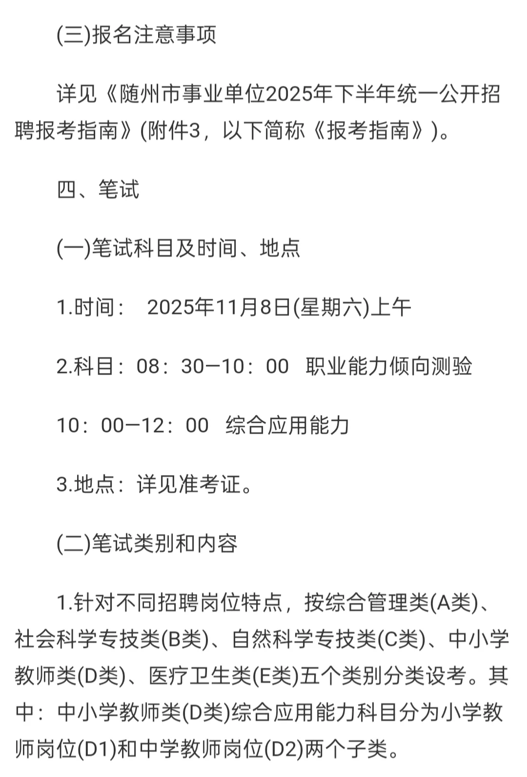 25下随州事业单位招聘【147人】