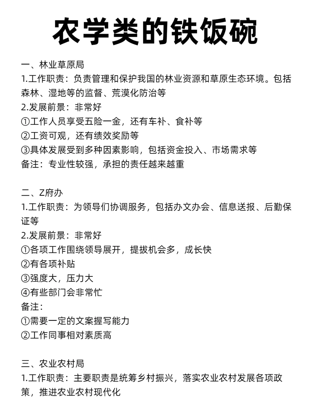 瞬间不急了，农学类也有铁饭碗！
