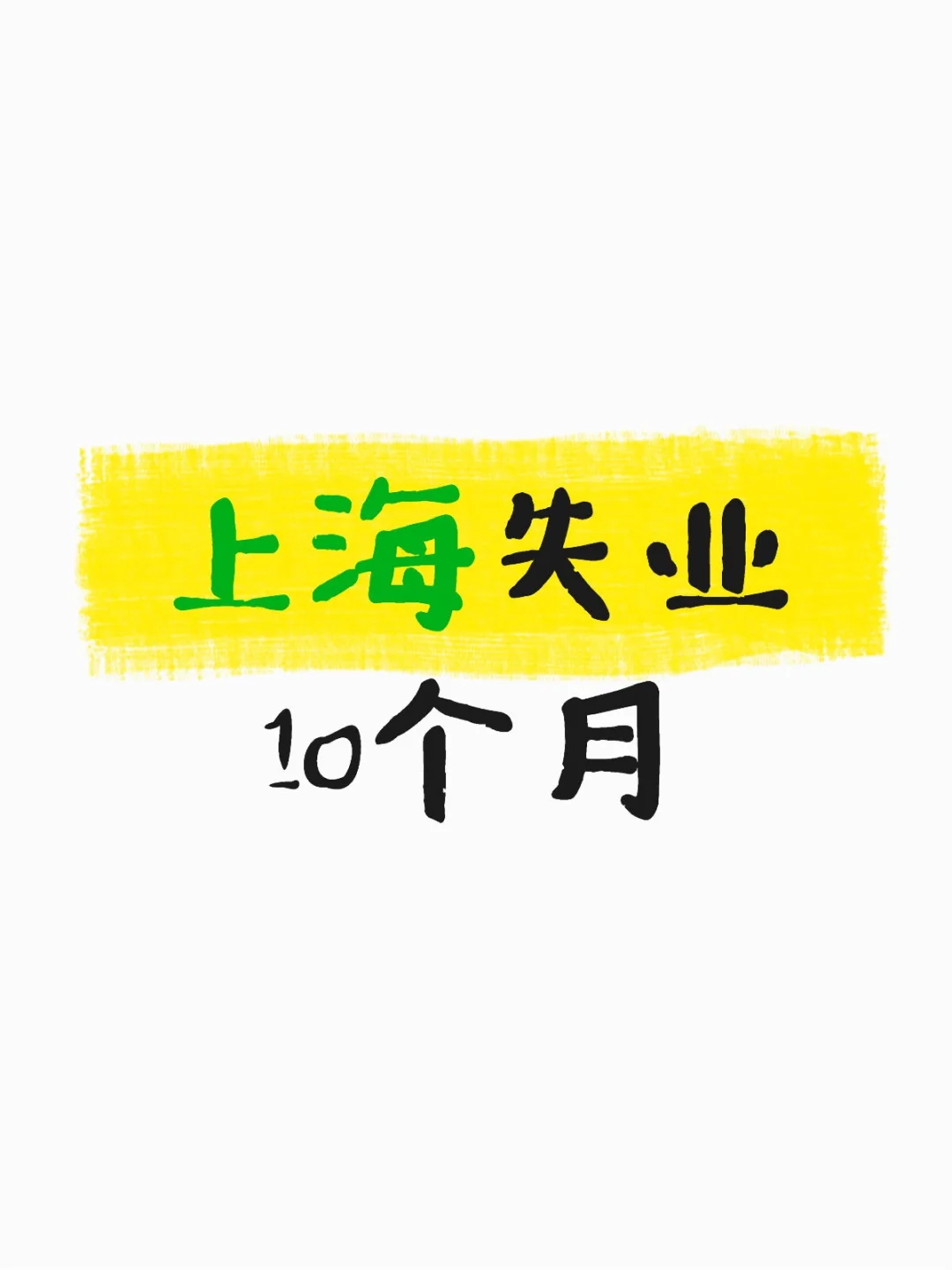 上海失业10个月