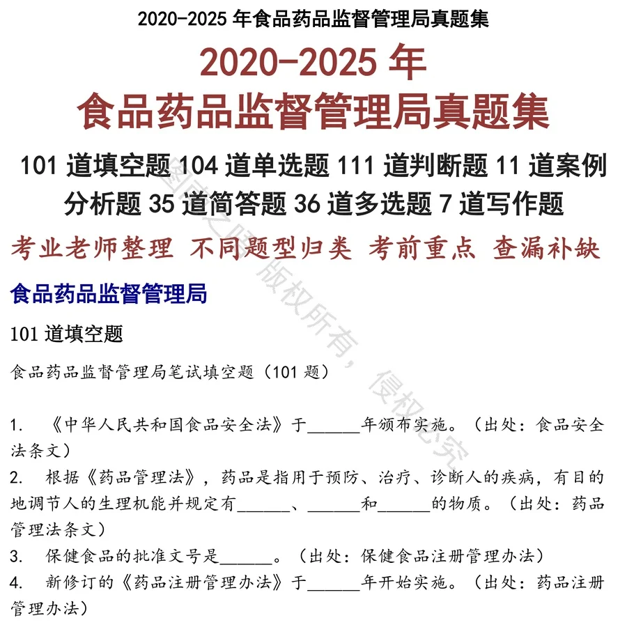 食品药品监督管理局招聘考试资料真题笔试面试