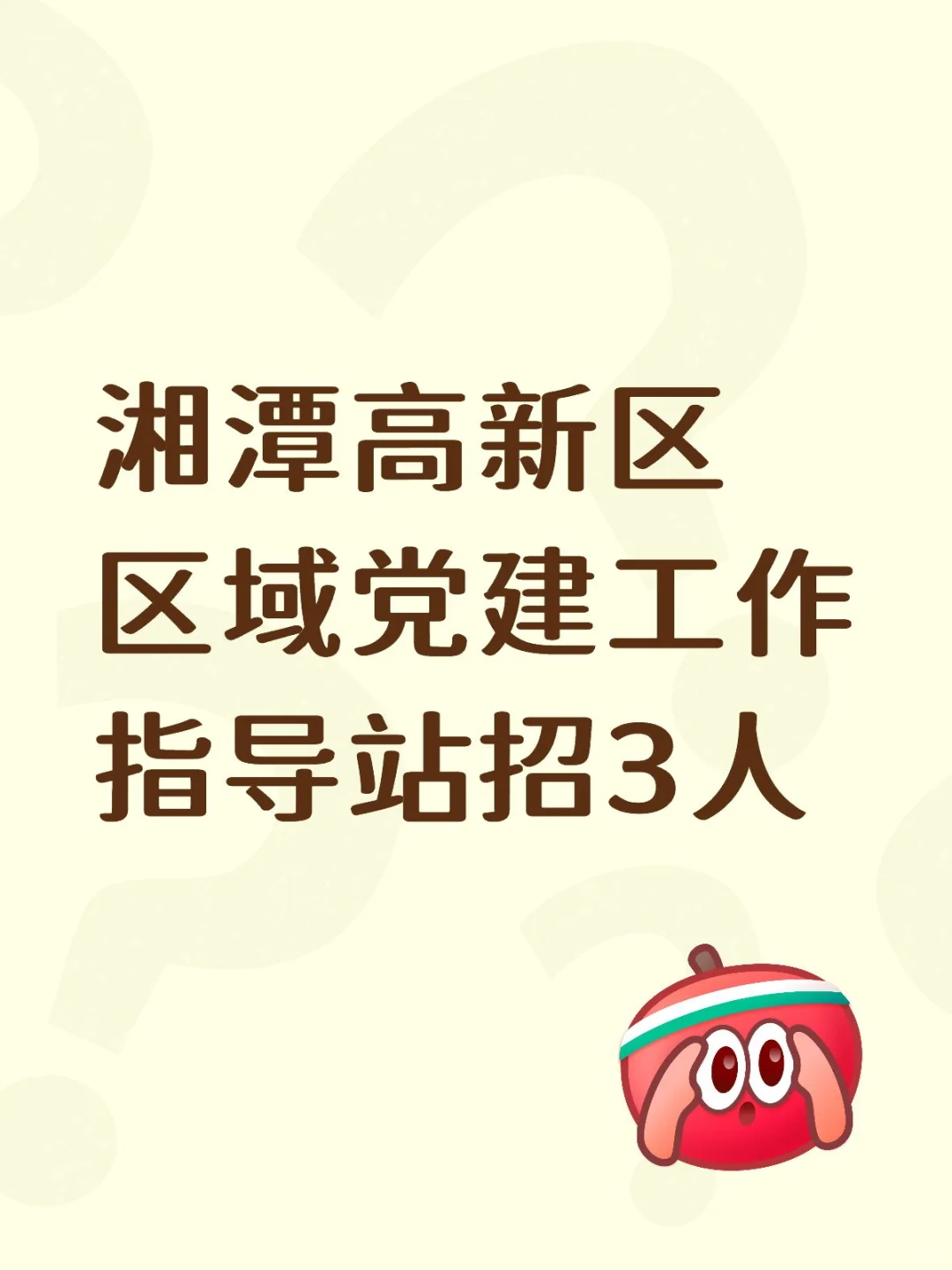 2025湖南湘潭高新区域党建工作指导站招3人