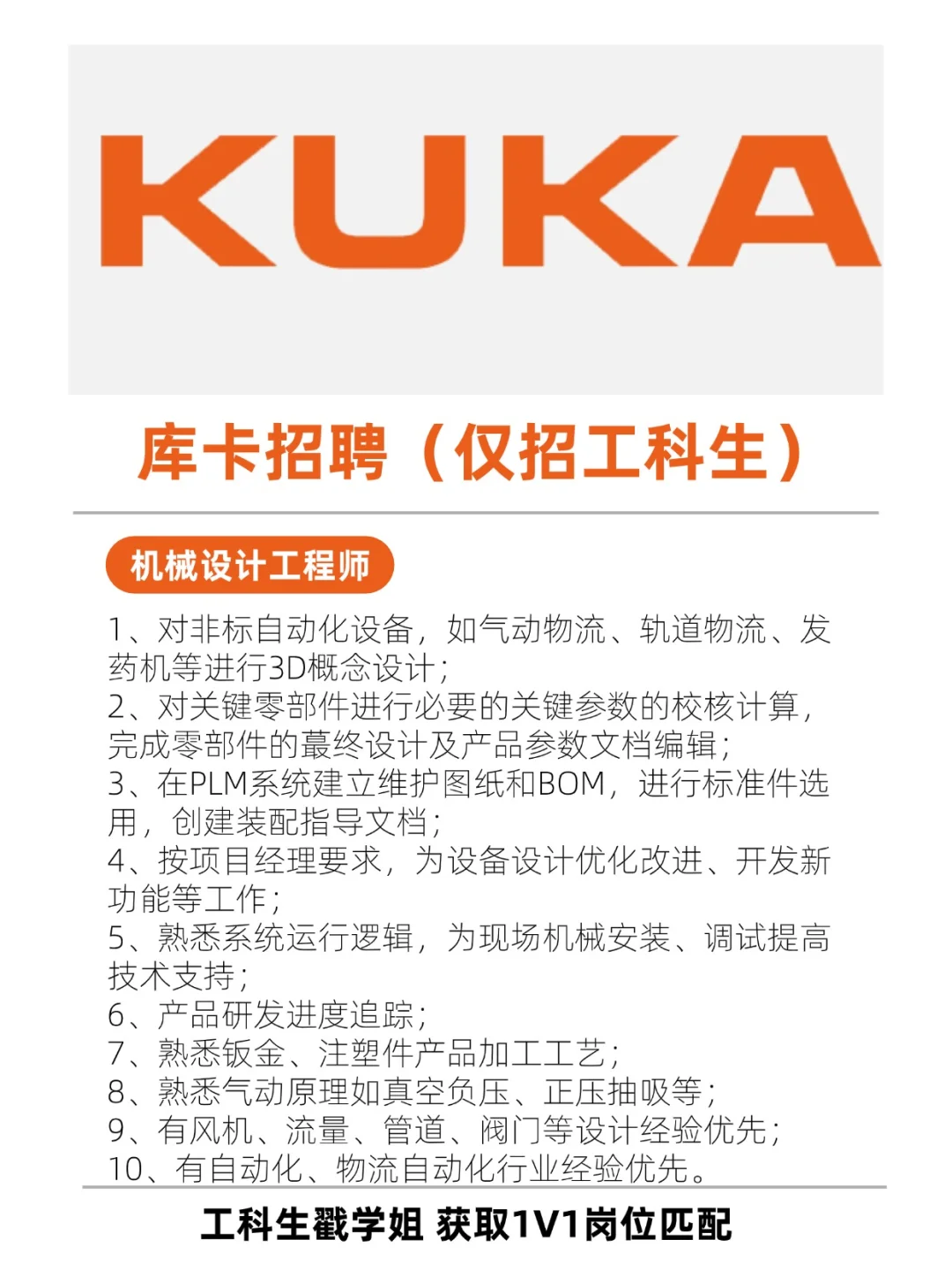 库卡机器人招聘工科生啦！快速上岗！