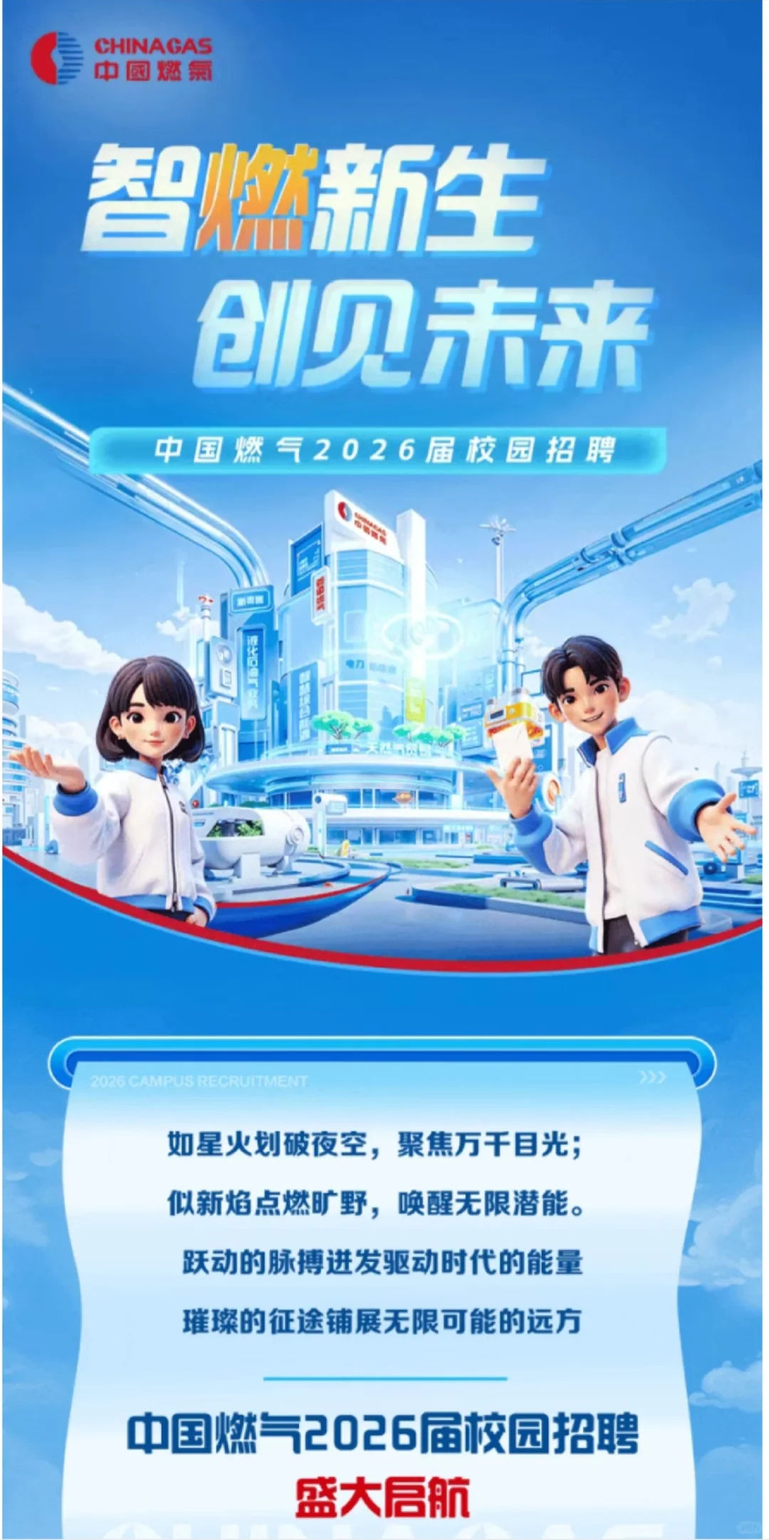 中国燃气招聘1152人