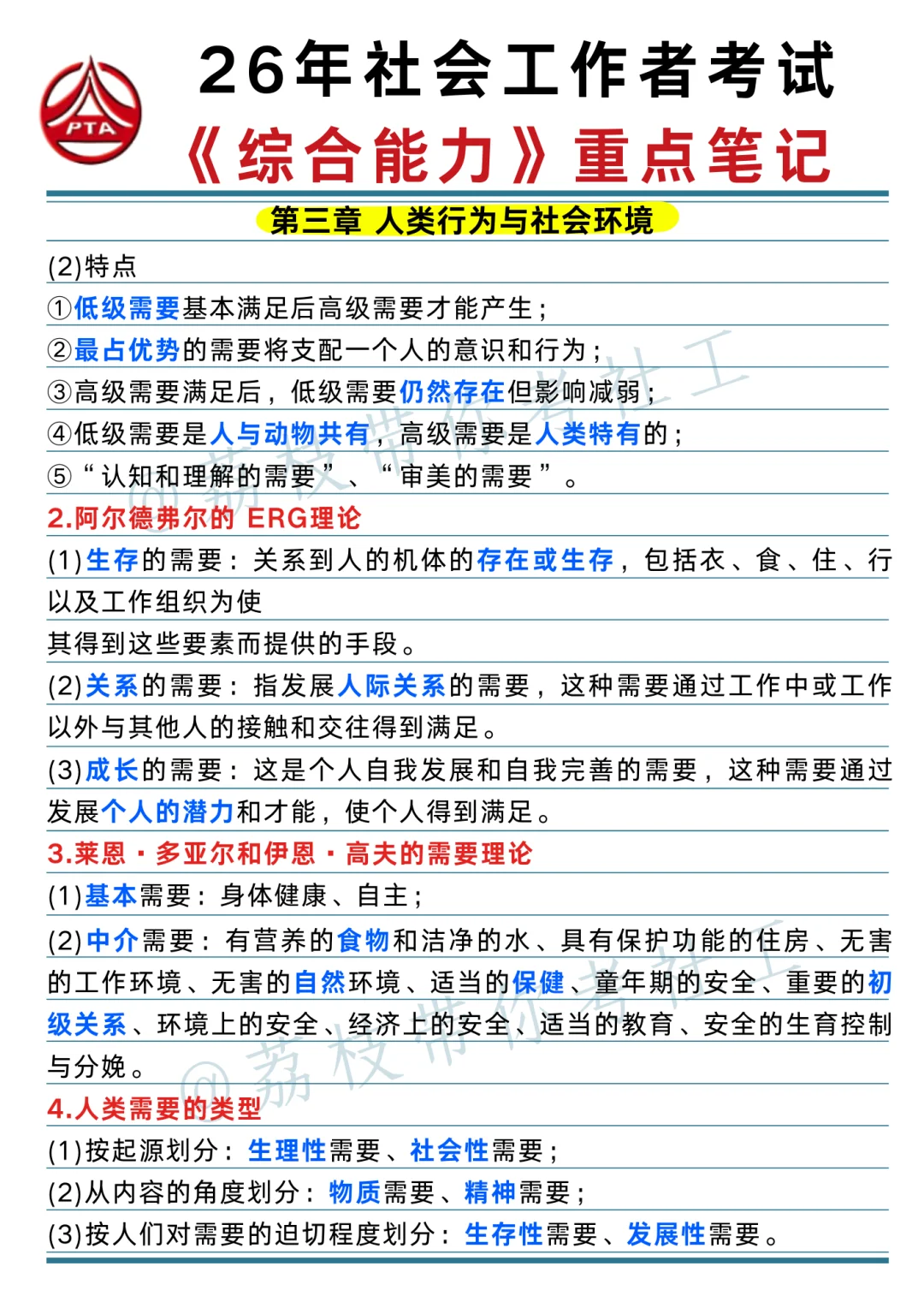 26 社工考试《综合能力》重点笔记📝