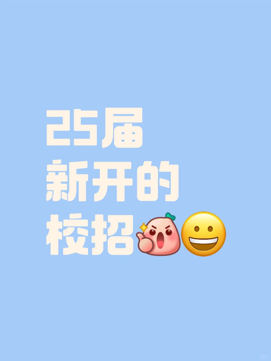 9月3号，25届校招持续招聘中