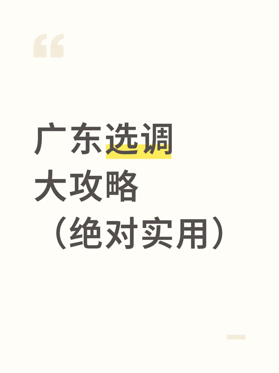 广东选调大攻略