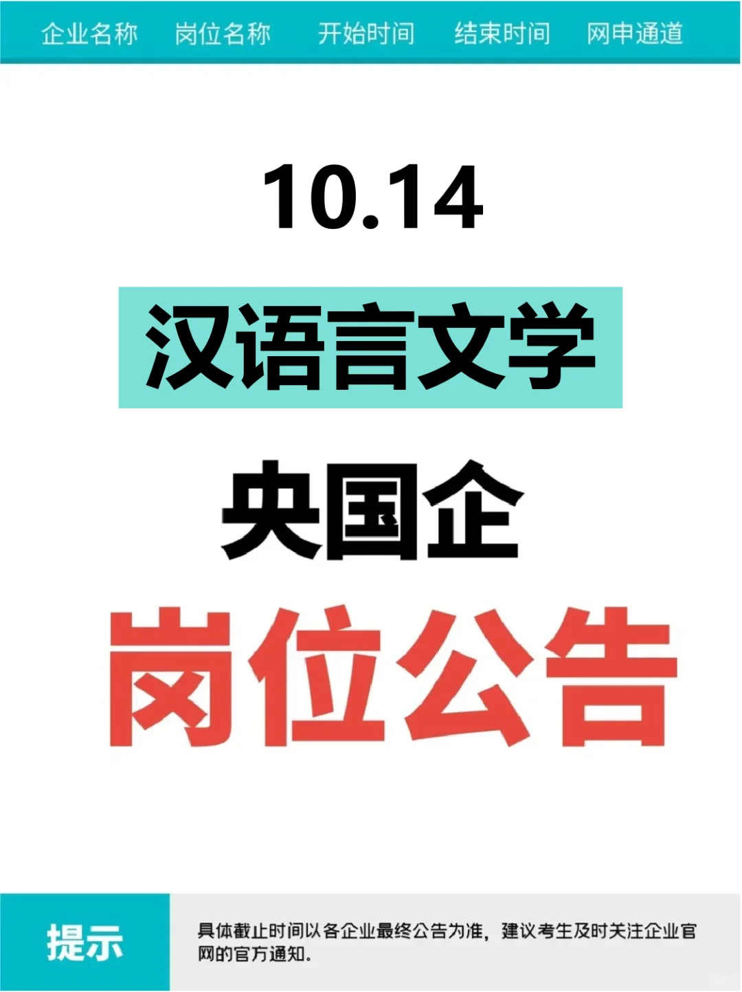 10.14汉语言文学刚刚发布央国企岗位