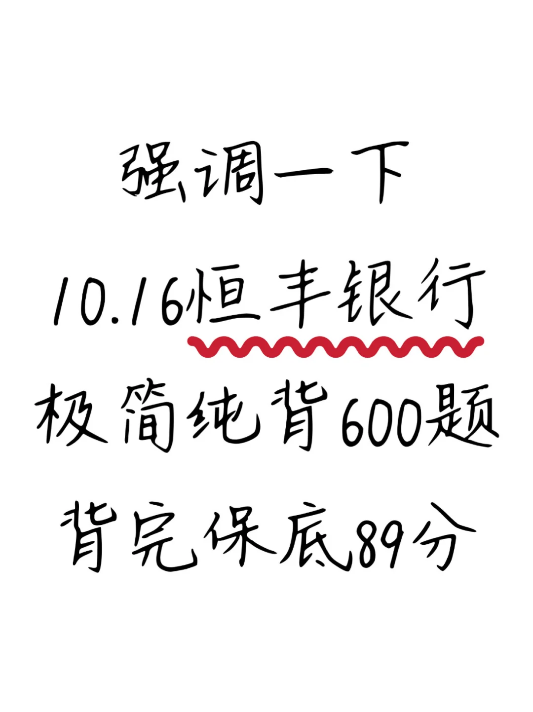 强调一下，10.16恒丰银行笔试，就极简600题