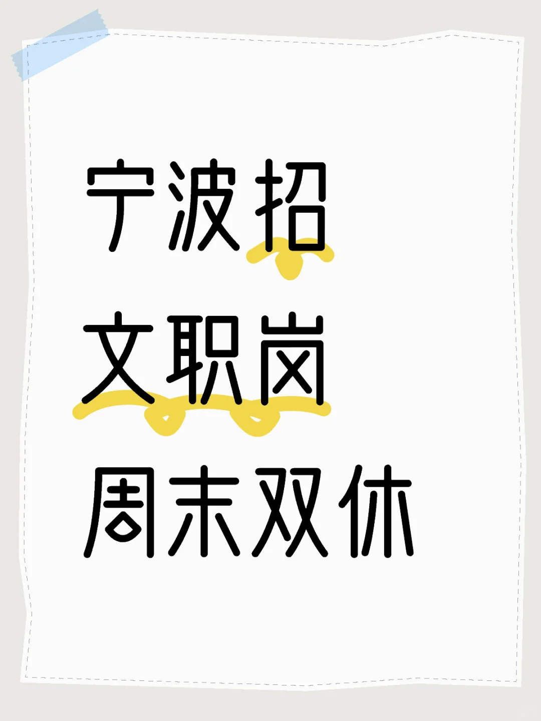 宁波招文职岗 周末双休