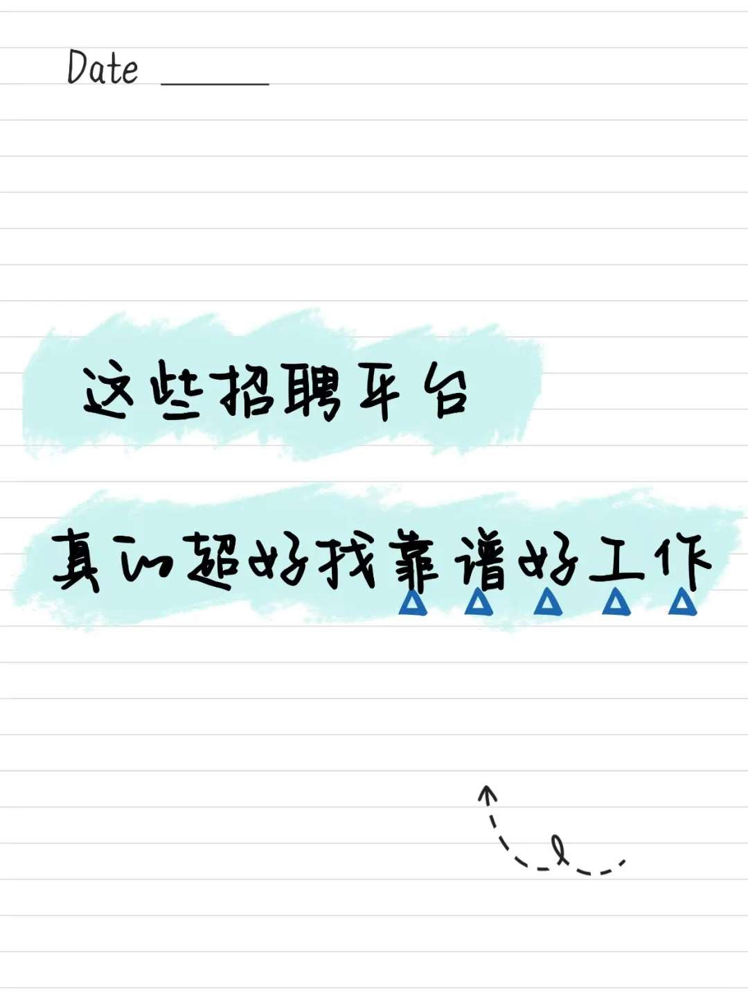 这些招聘平台，真的超好找靠谱好工作