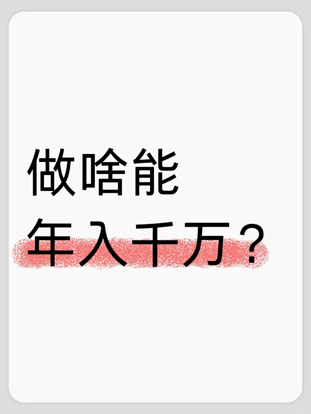 做啥才能年入千万