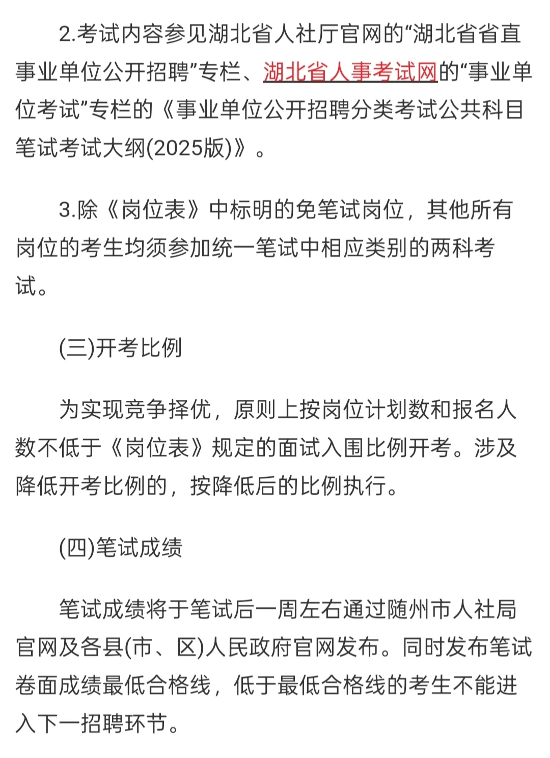25下随州事业单位招聘【147人】