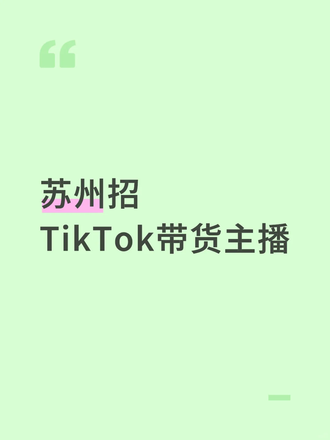 招TikTok带货主播播播播～