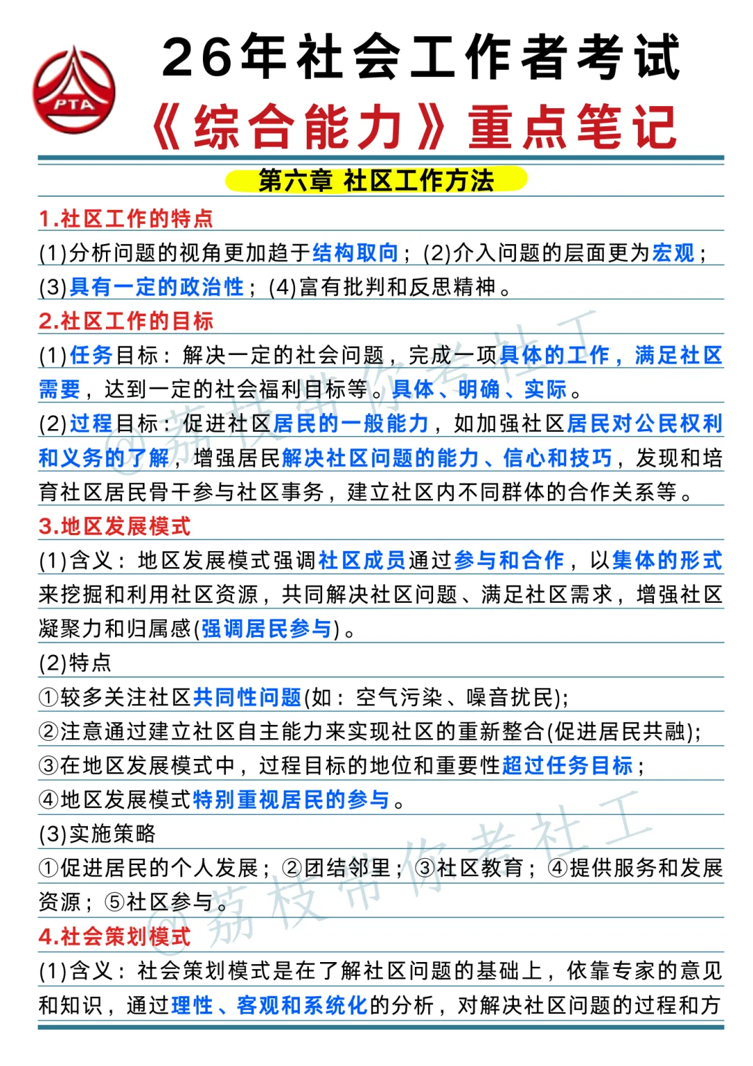 26 社工考试《综合能力》重点笔记📝
