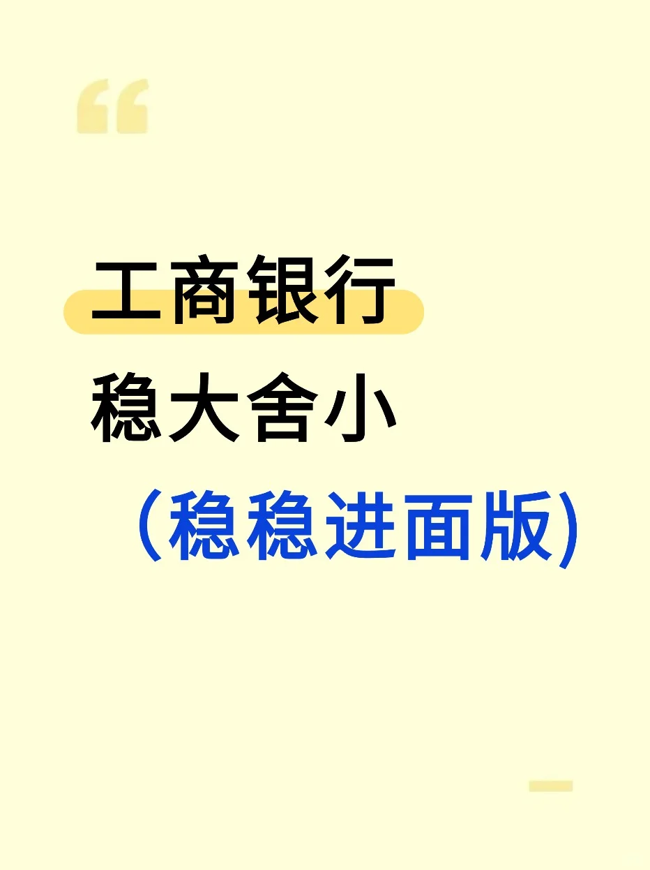 26工商银行笔试，稳大舍小（稳稳进面版）