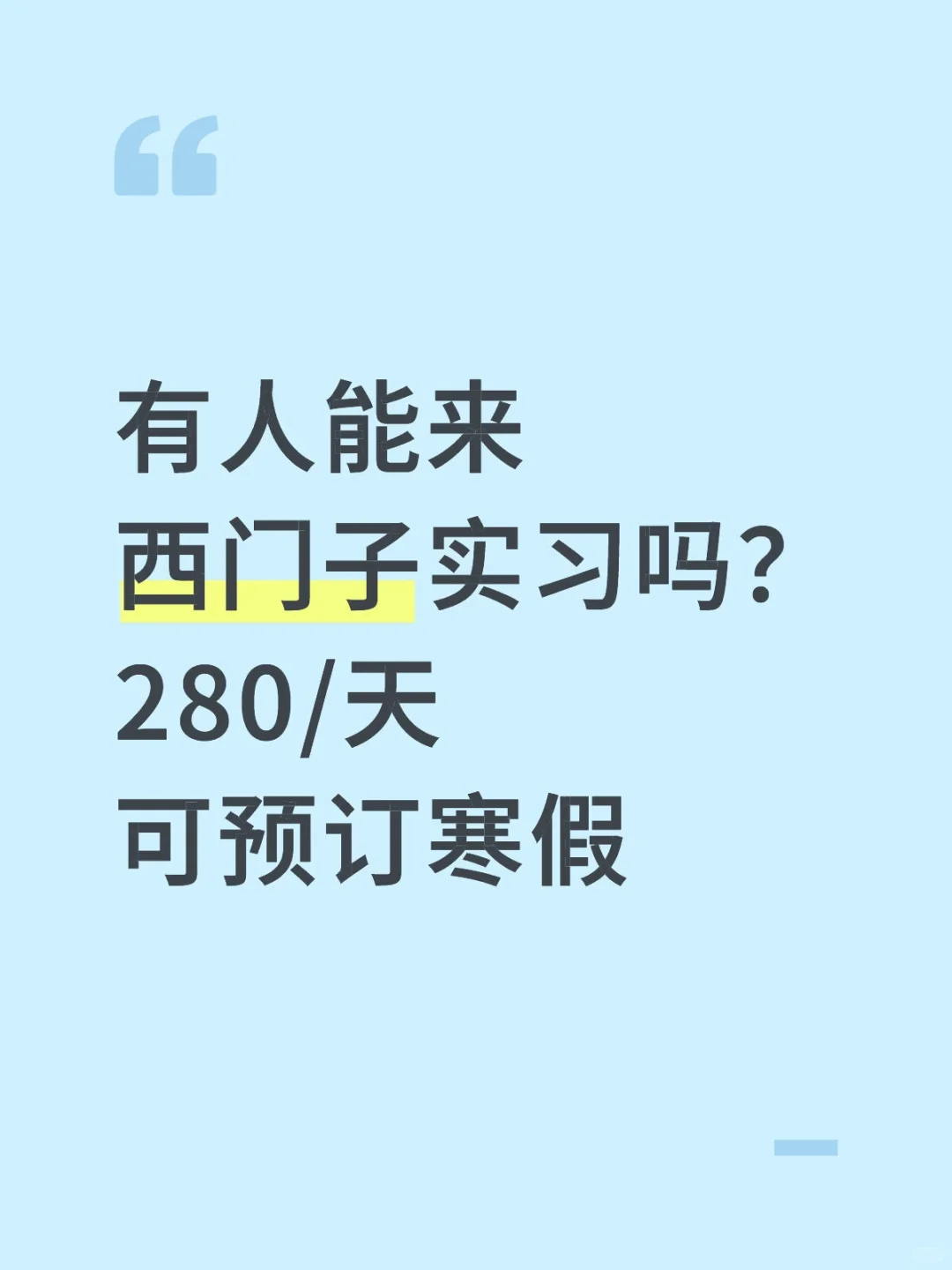 有人能来西门子实习吗 280/天