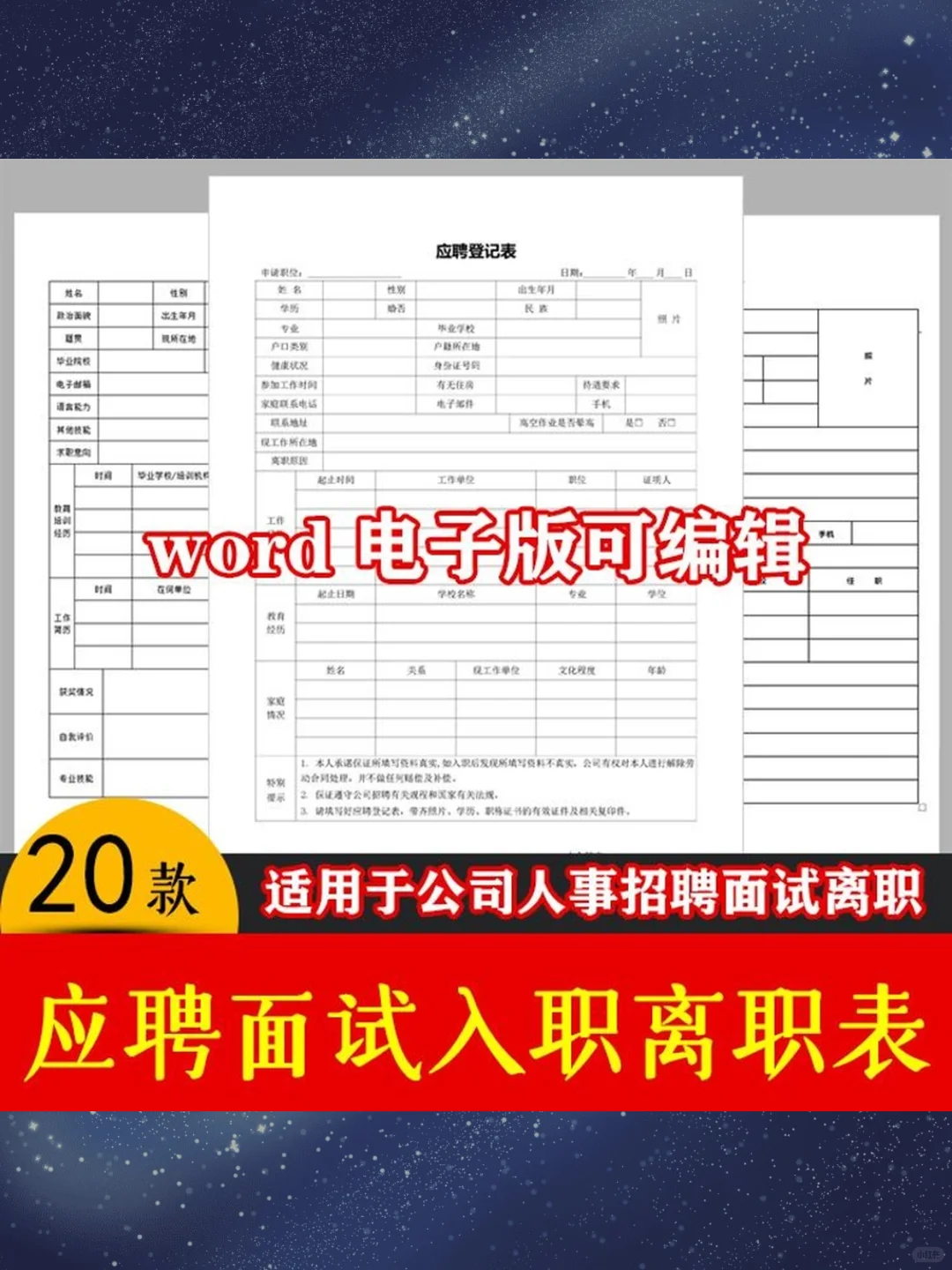 简历模板word版招聘表格员工入职申请