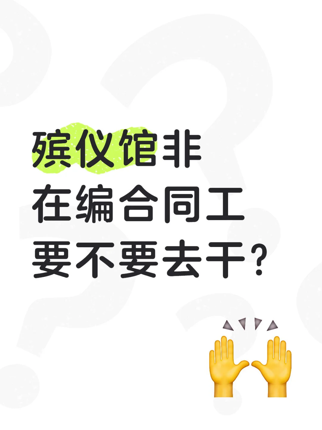 提问🙋非在编合同工要不要去干？