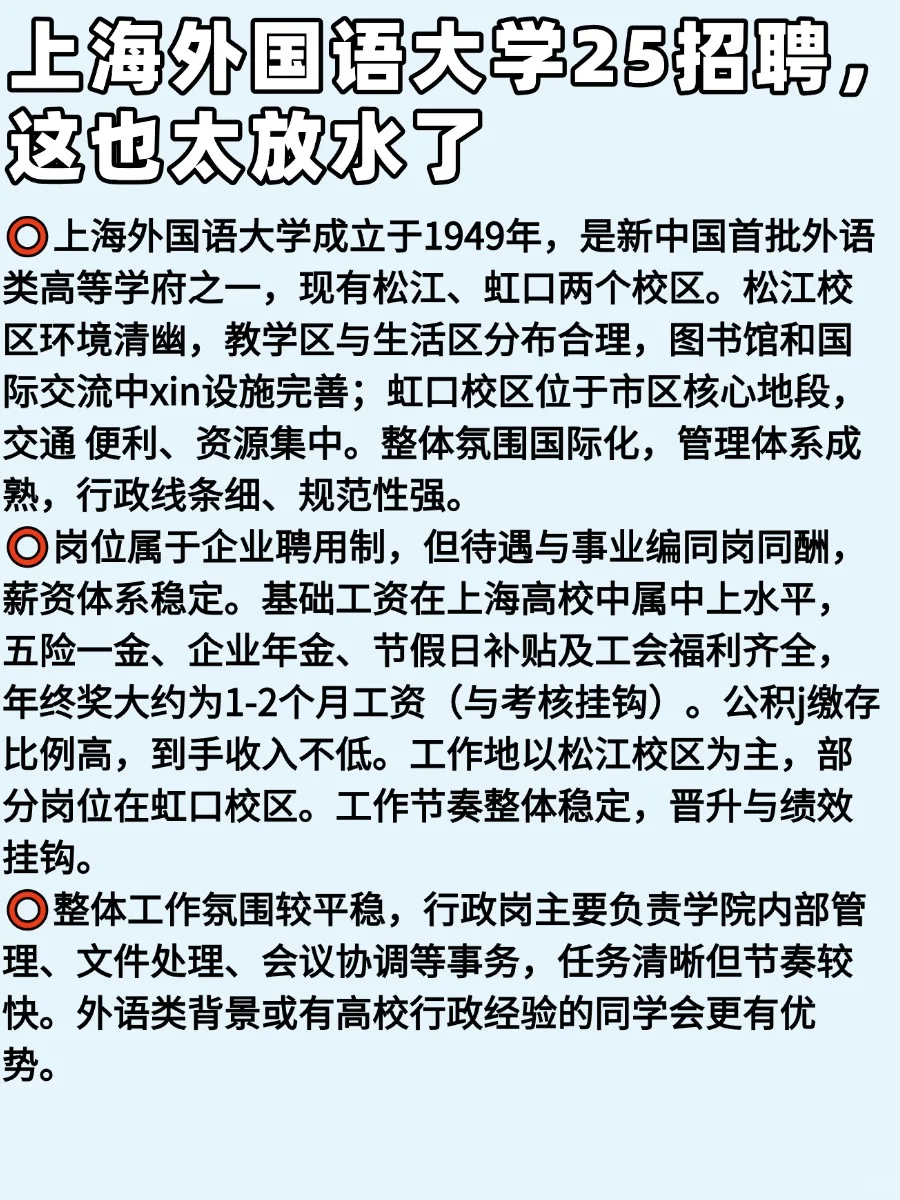 上海外国语大学25招聘，这也太放水了