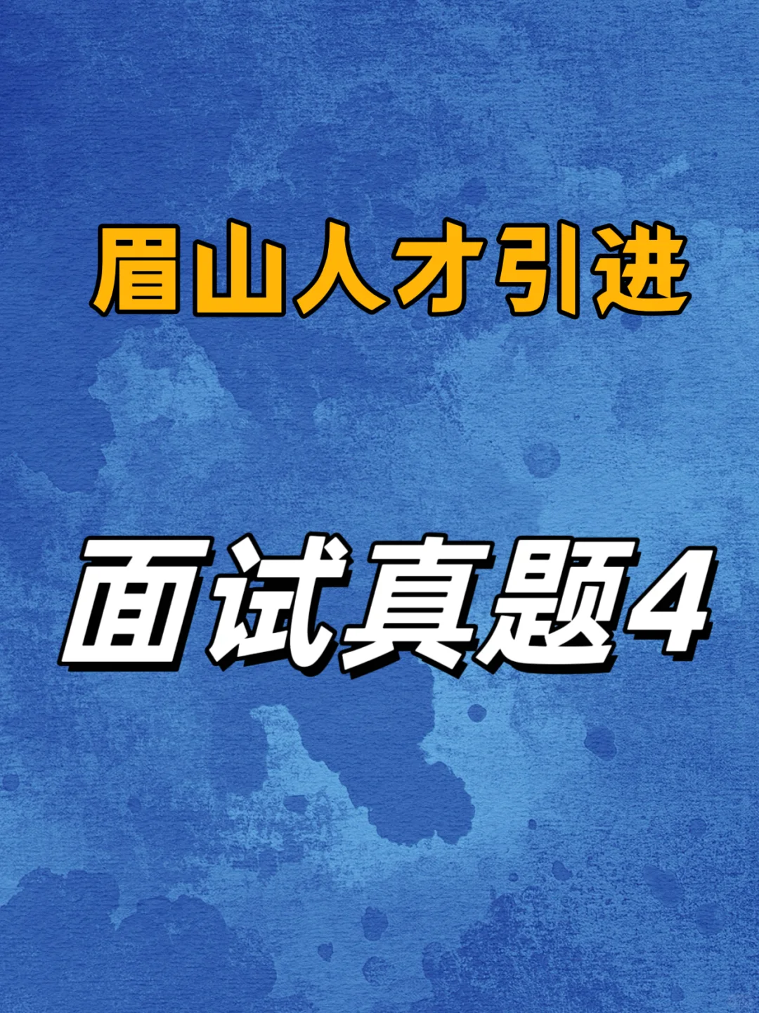 眉山人才引进面试真题，一对一提升