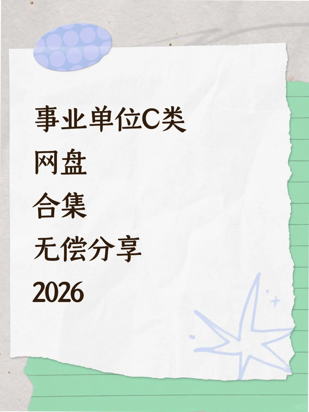事业单位C类 网盘合集 无偿分享 2026