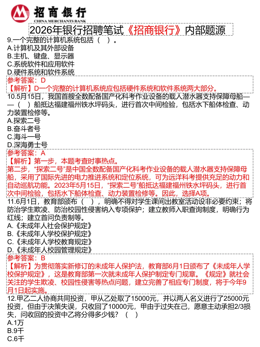 假如你从现在开始备考招商银行（进面版）