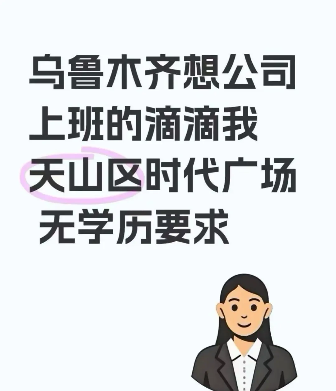 乌鲁木齐办公工作急招急招！！