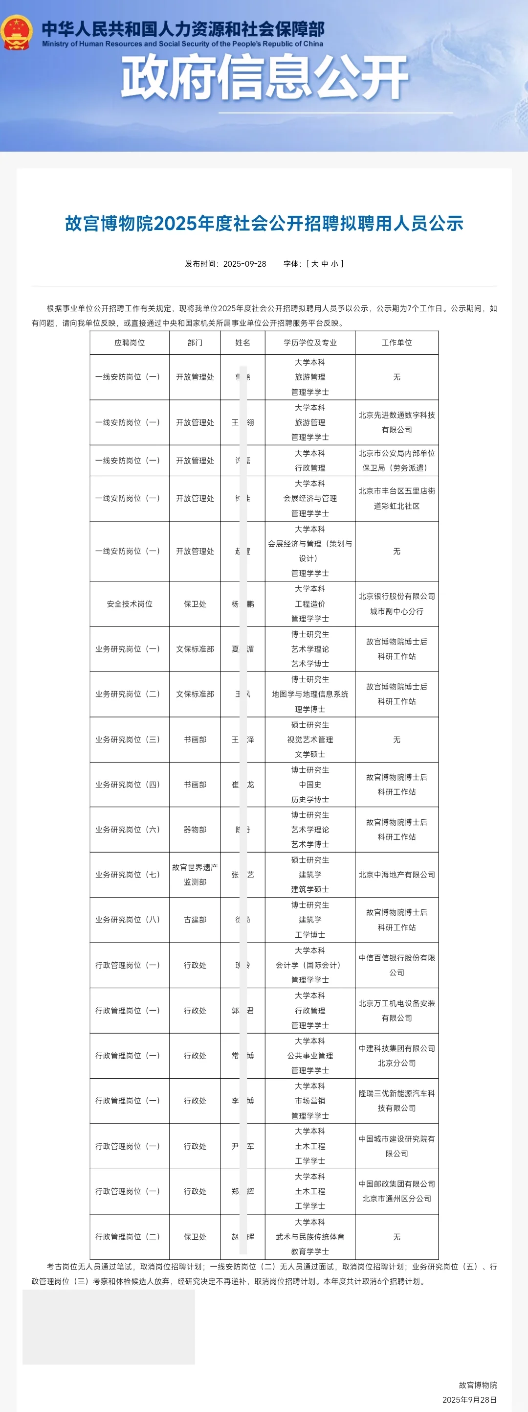 故宫博物院拟聘公示20人 6岗取消 恭喜上岸